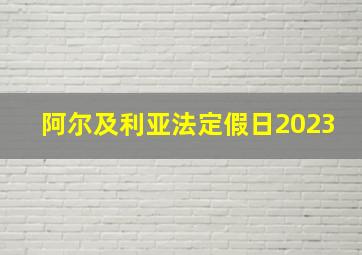 阿尔及利亚法定假日2023