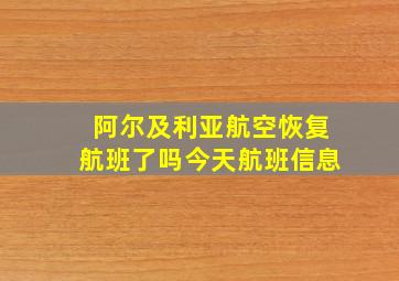 阿尔及利亚航空恢复航班了吗今天航班信息