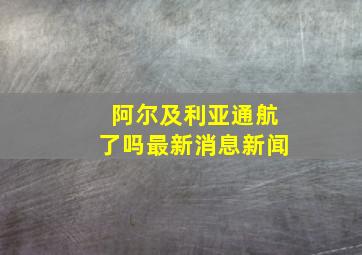 阿尔及利亚通航了吗最新消息新闻