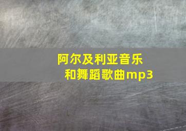 阿尔及利亚音乐和舞蹈歌曲mp3