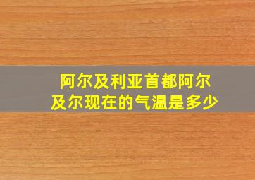 阿尔及利亚首都阿尔及尔现在的气温是多少