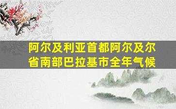 阿尔及利亚首都阿尔及尔省南部巴拉基市全年气候