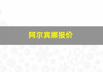 阿尔宾娜报价