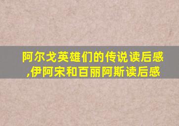 阿尔戈英雄们的传说读后感,伊阿宋和百丽阿斯读后感