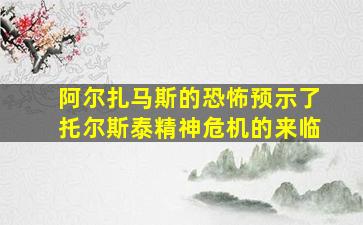 阿尔扎马斯的恐怖预示了托尔斯泰精神危机的来临