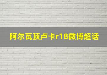 阿尔瓦顶卢卡r18微博超话