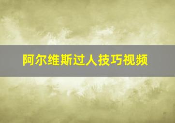 阿尔维斯过人技巧视频