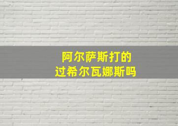 阿尔萨斯打的过希尔瓦娜斯吗