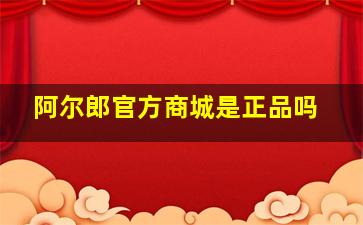 阿尔郎官方商城是正品吗