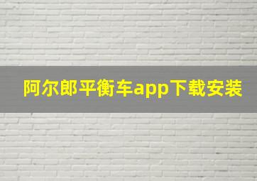 阿尔郎平衡车app下载安装