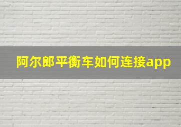 阿尔郎平衡车如何连接app