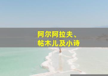 阿尔阿拉夫、帖木儿及小诗