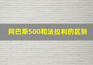 阿巴斯500和法拉利的区别