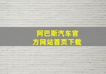 阿巴斯汽车官方网站首页下载