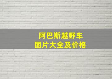 阿巴斯越野车图片大全及价格