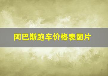 阿巴斯跑车价格表图片