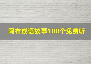 阿布成语故事100个免费听