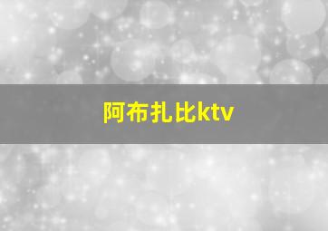 阿布扎比ktv