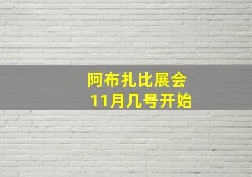 阿布扎比展会11月几号开始