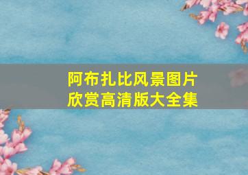 阿布扎比风景图片欣赏高清版大全集