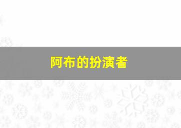 阿布的扮演者