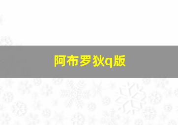 阿布罗狄q版