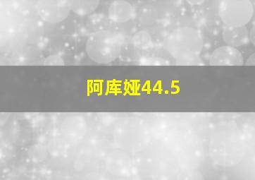 阿库娅44.5