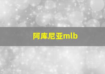 阿库尼亚mlb