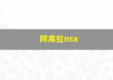 阿库拉nsx