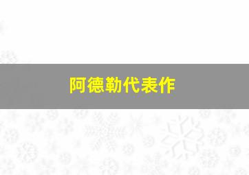 阿德勒代表作