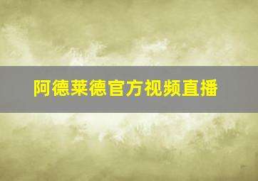 阿德莱德官方视频直播