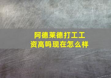 阿德莱德打工工资高吗现在怎么样