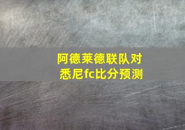 阿德莱德联队对悉尼fc比分预测