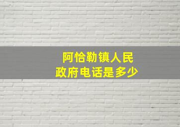 阿恰勒镇人民政府电话是多少