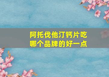 阿托伐他汀钙片吃哪个品牌的好一点