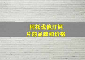 阿托伐他汀钙片的品牌和价格