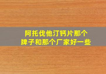 阿托伐他汀钙片那个牌子和那个厂家好一些