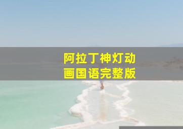 阿拉丁神灯动画国语完整版