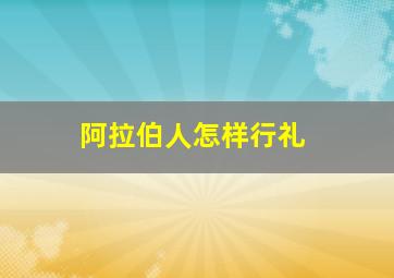 阿拉伯人怎样行礼