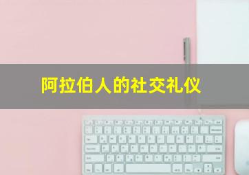 阿拉伯人的社交礼仪