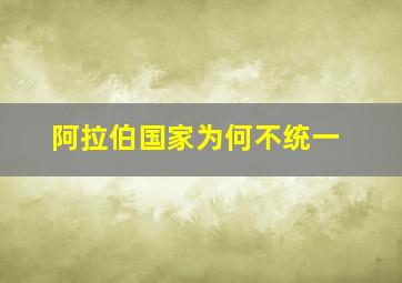 阿拉伯国家为何不统一