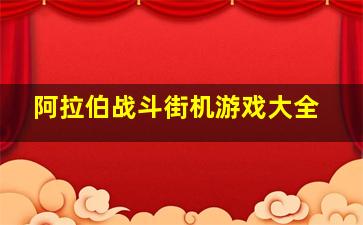 阿拉伯战斗街机游戏大全