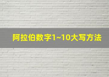 阿拉伯数字1~10大写方法