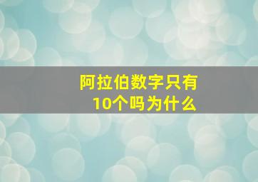 阿拉伯数字只有10个吗为什么