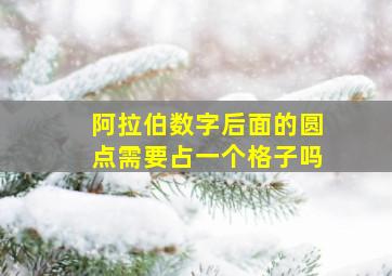 阿拉伯数字后面的圆点需要占一个格子吗