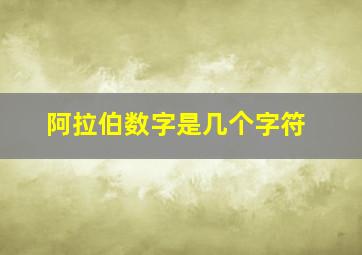 阿拉伯数字是几个字符