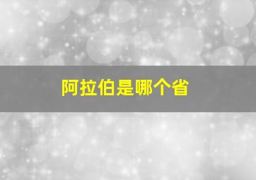 阿拉伯是哪个省