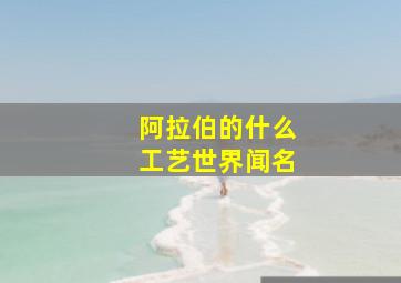 阿拉伯的什么工艺世界闻名