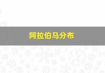 阿拉伯马分布