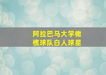 阿拉巴马大学橄榄球队白人球星